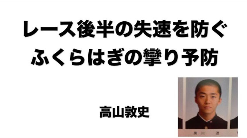 2025年1月【タカヤマラソン】高山トレーナーオンライン/『レース後半の失速を防ぐ！ふくらはぎの攣りを予防するケアとトレーニング』